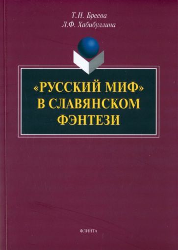 Обложка книги "Буреева, Хабибуллина: "Русский миф" в славянском фэнтези. Монография"