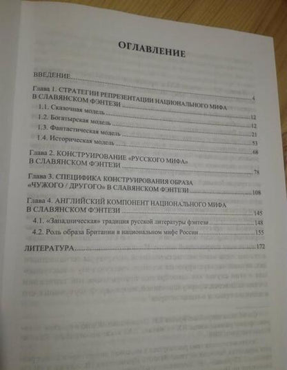 Фотография книги "Буреева, Хабибуллина: "Русский миф" в славянском фэнтези. Монография"