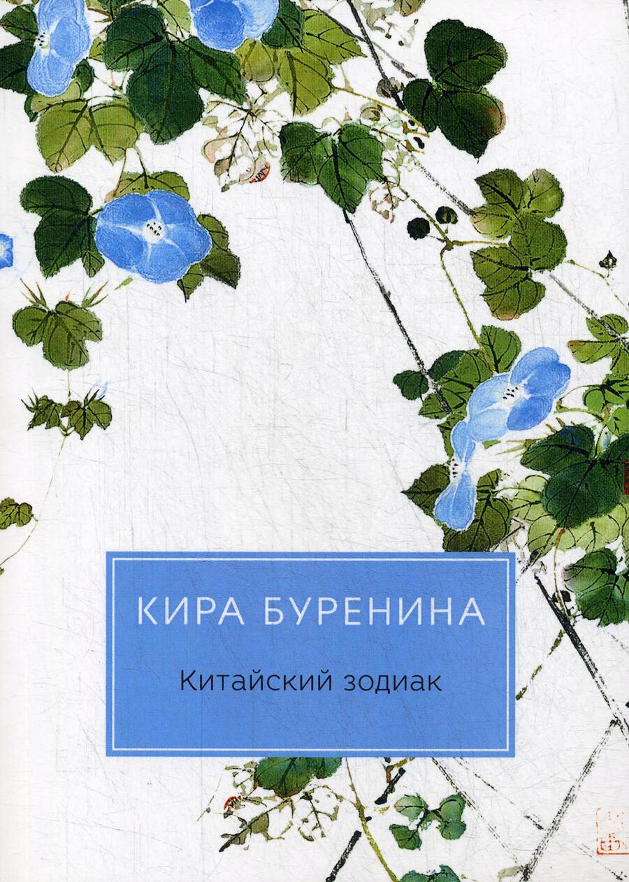 Обложка книги "Буренина: Китайский зодиак"