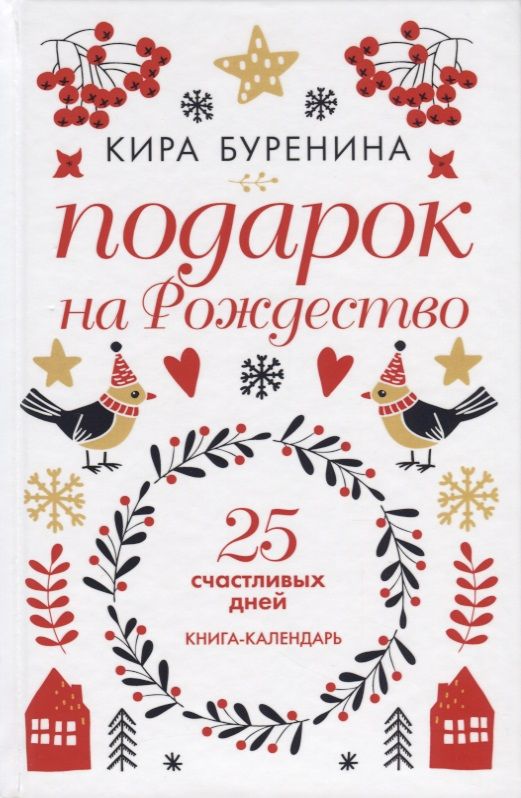 Обложка книги "Буренина: Подарок на Рождество: 25 счастливых дней: новеллы"