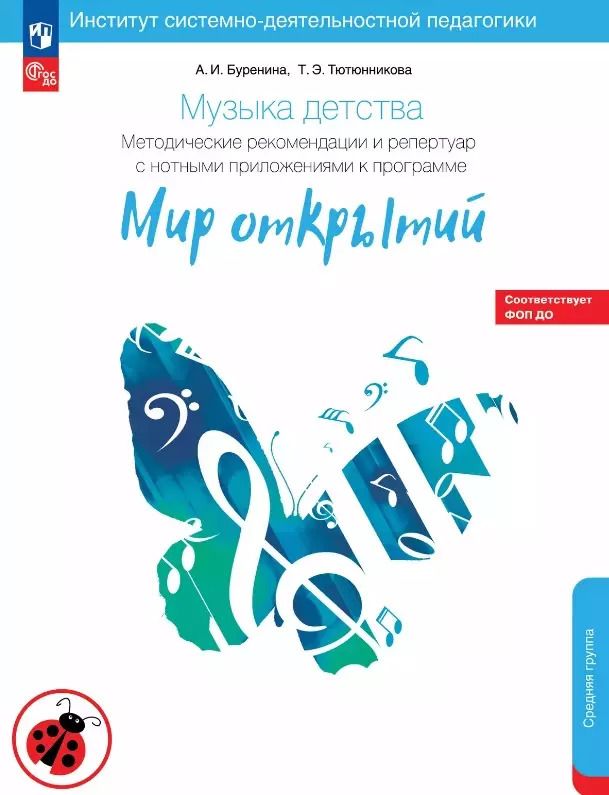 Обложка книги "Буренина, Тютюнникова: Музыка детства. Методические рекомендации и репертуар к программе "Мир открытий". ФГОС ДО"