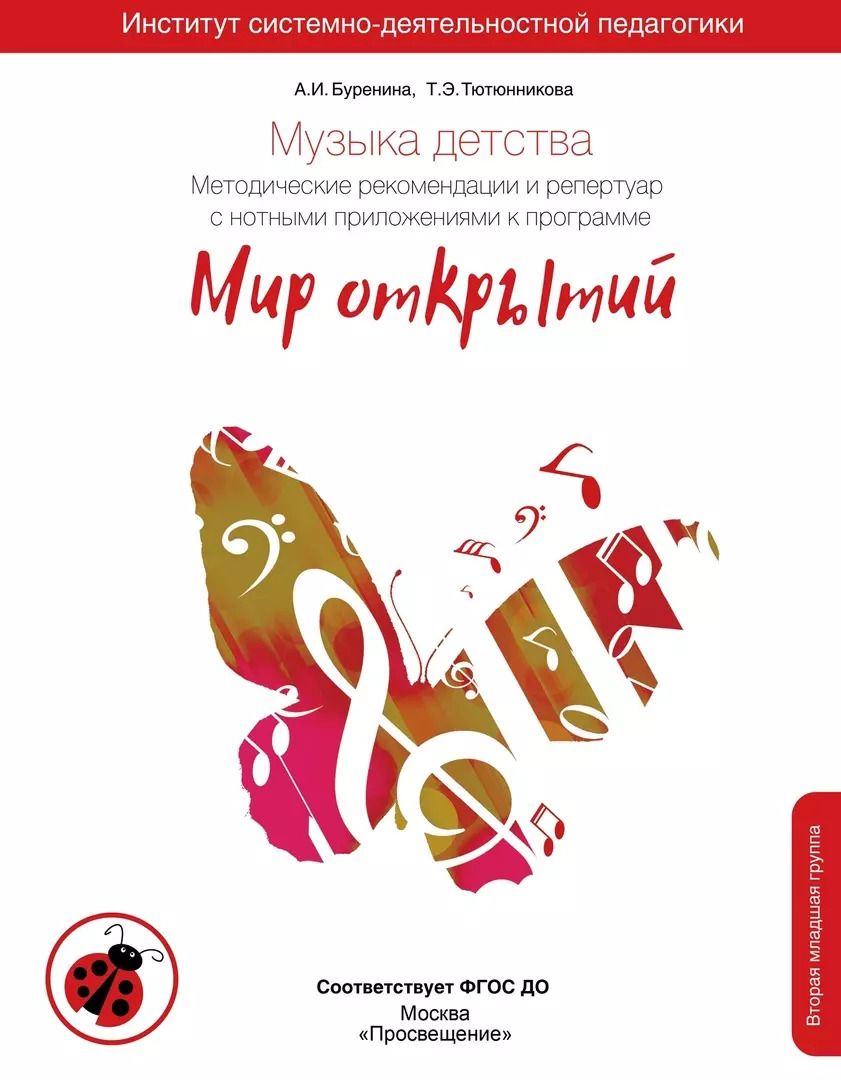 Обложка книги "Буренина, Тютюнникова: Музыка детства. Методические рекомендации и репертуар с нотными приложениями к программе "Мир открытий""