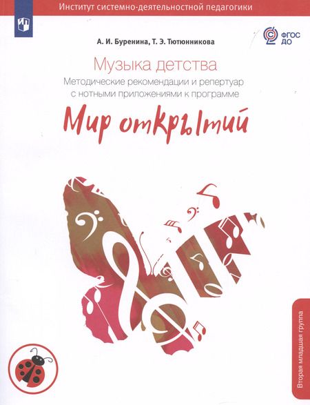 Фотография книги "Буренина, Тютюнникова: Музыка детства. Методические рекомендации и репертуар с нотными приложениями к программе "Мир открытий""