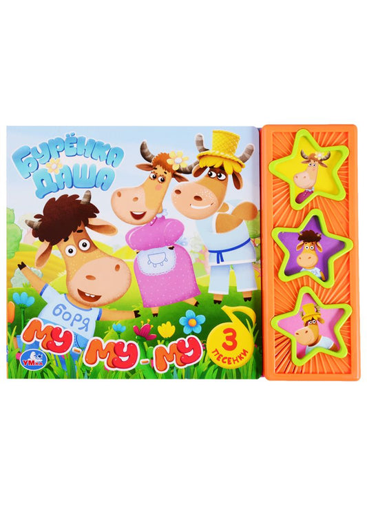 Обложка книги "Буренка Даша. Му-му-му. 3 песенки"