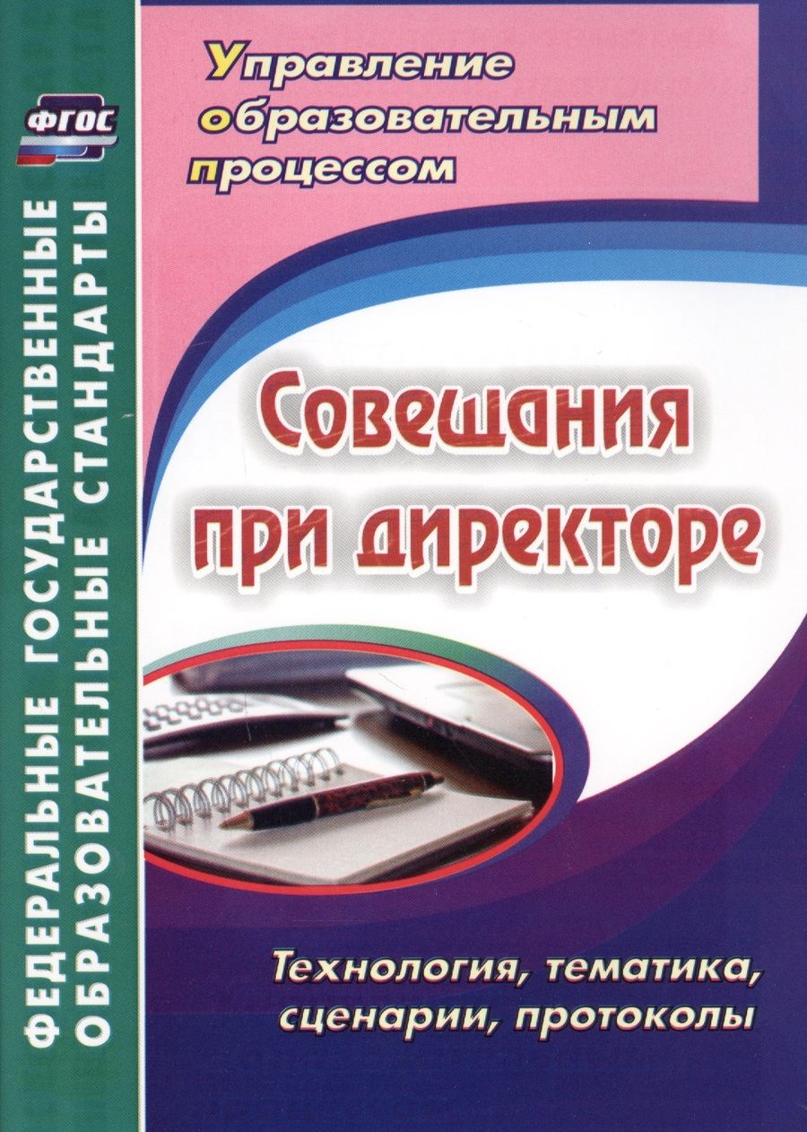 Обложка книги "Буренко, Лободина: Совещания при директоре. Технология, тематика, сценарии, протоколы. ФГОС"