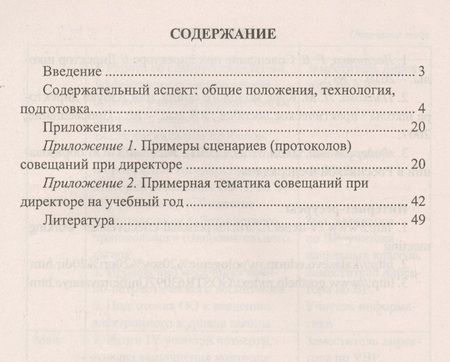 Фотография книги "Буренко, Лободина: Совещания при директоре. Технология, тематика, сценарии, протоколы. ФГОС"