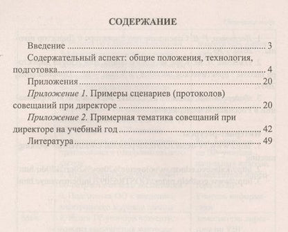 Фотография книги "Буренко, Лободина: Совещания при директоре. Технология, тематика, сценарии, протоколы. ФГОС"