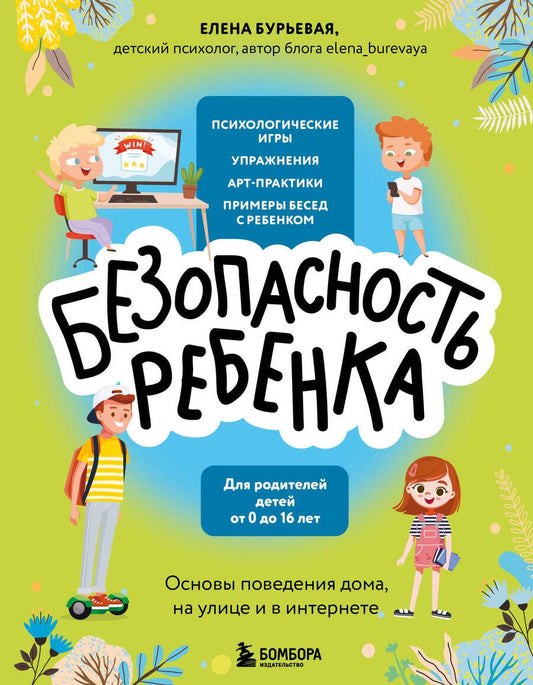 Обложка книги "Бурьевая: БЕЗопасность ребенка. Основы поведения дома, на улице и в интернете"