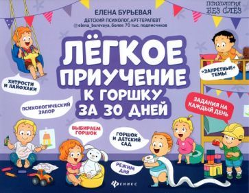 Обложка книги "Бурьевая: Легкое приучение к горшку за 30 дней"