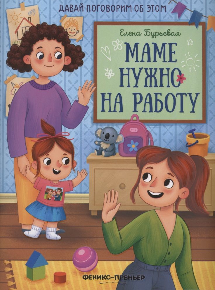 Обложка книги "Бурьевая: Маме нужно на работу"