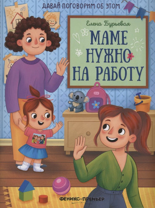 Обложка книги "Бурьевая: Маме нужно на работу"