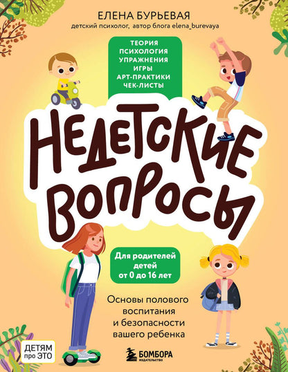 Обложка книги "Бурьевая: Недетские вопросы. Основы полового воспитания и безопасности вашего ребенка"