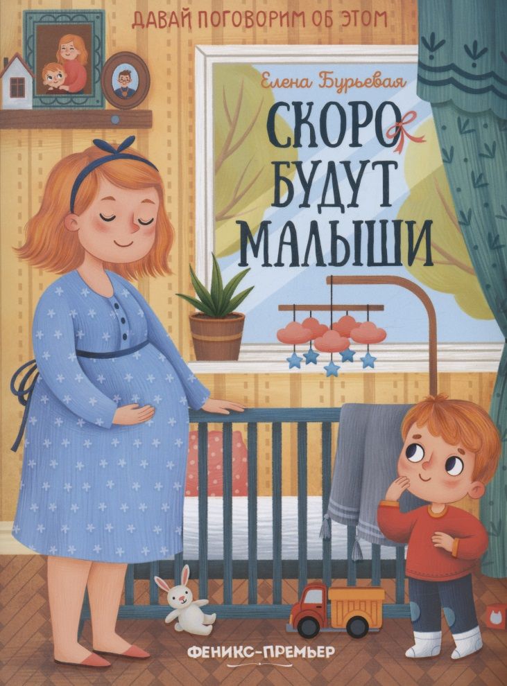 Обложка книги "Бурьевая: Скоро будут малыши"