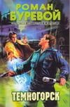 Обложка книги "Буревой Роман: Темногорск"