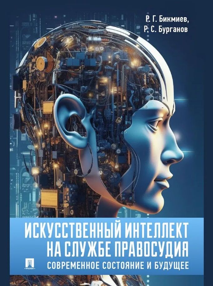 Обложка книги "Бурганов, Бикмиев: Искусственный интеллект на службе правосудия: современное состояние и будущее: монография"