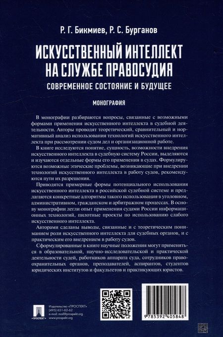 Фотография книги "Бурганов, Бикмиев: Искусственный интеллект на службе правосудия: современное состояние и будущее: монография"