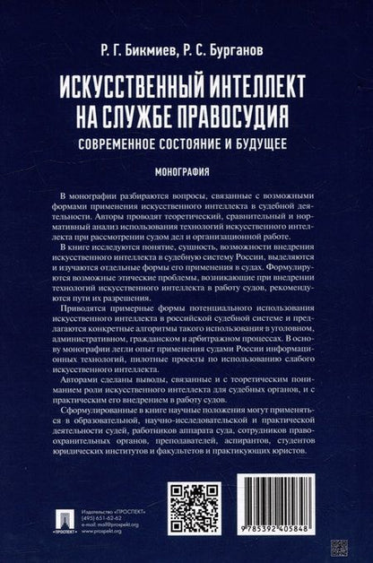 Фотография книги "Бурганов, Бикмиев: Искусственный интеллект на службе правосудия: современное состояние и будущее: монография"