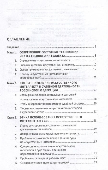 Фотография книги "Бурганов, Бикмиев: Искусственный интеллект на службе правосудия: современное состояние и будущее: монография"