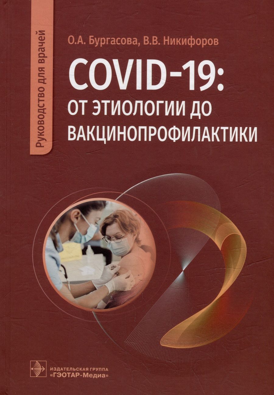 Обложка книги "Бургасова: COVID-19. От этиологии до вакцинопрофилактики. Руководство для врачей"