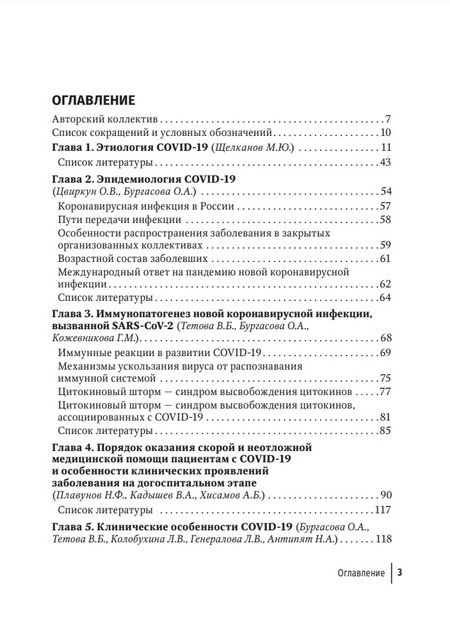 Фотография книги "Бургасова: COVID-19. От этиологии до вакцинопрофилактики. Руководство для врачей"