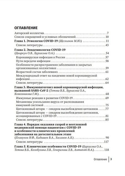 Фотография книги "Бургасова: COVID-19. От этиологии до вакцинопрофилактики. Руководство для врачей"