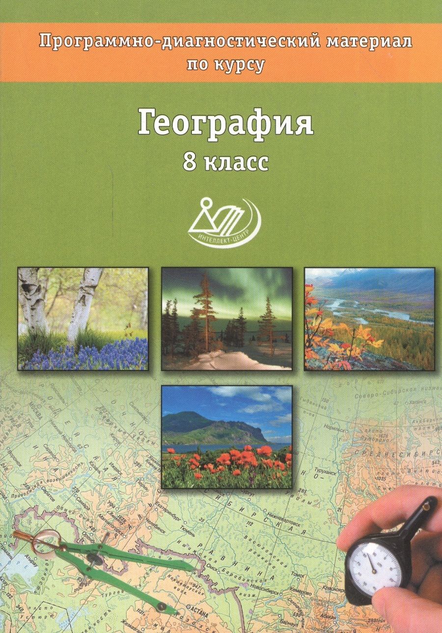 Обложка книги "Бургасова: География. 8 классы. Программно-диагностический материал."