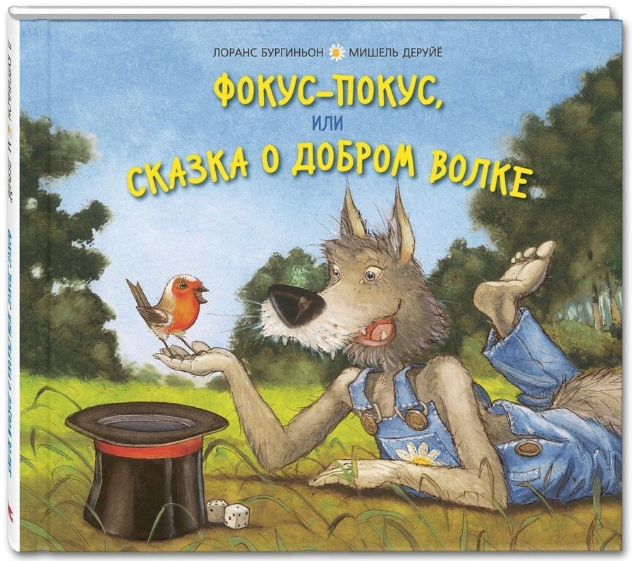 Обложка книги "Бургиньон: Фокус-покус, или Сказка о добром волке"