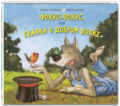 Обложка книги "Бургиньон: Фокус-покус, или Сказка о добром волке"