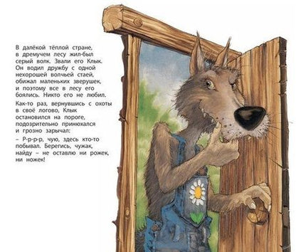 Фотография книги "Бургиньон: Фокус-покус, или Сказка о добром волке"