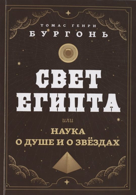 Обложка книги "Бургонь: Свет Египта, или Наука о душе и о звездах"