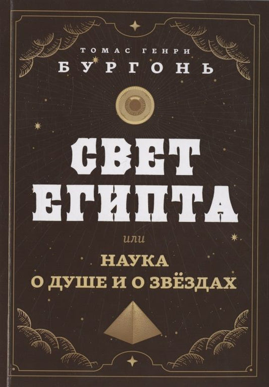 Обложка книги "Бургонь: Свет Египта, или Наука о душе и о звездах"