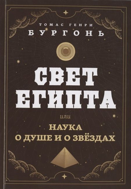Фотография книги "Бургонь: Свет Египта, или Наука о душе и о звездах"