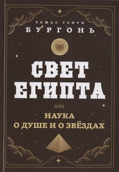 Фотография книги "Бургонь: Свет Египта, или Наука о душе и о звездах"