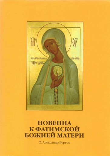 Обложка книги "Бургос: Новенна к Фатимской Божией Матери"