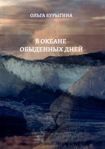 Обложка книги "Бурыгина: В океане обыденных дней. Поэтический сборник"