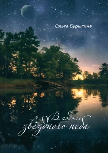 Обложка книги "Бурыгина: В подоле звёздного неба"