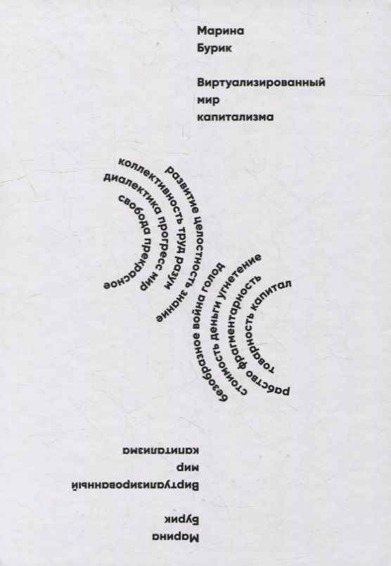 Обложка книги "Бурик: Виртуализированный мир капитализма. Монография"