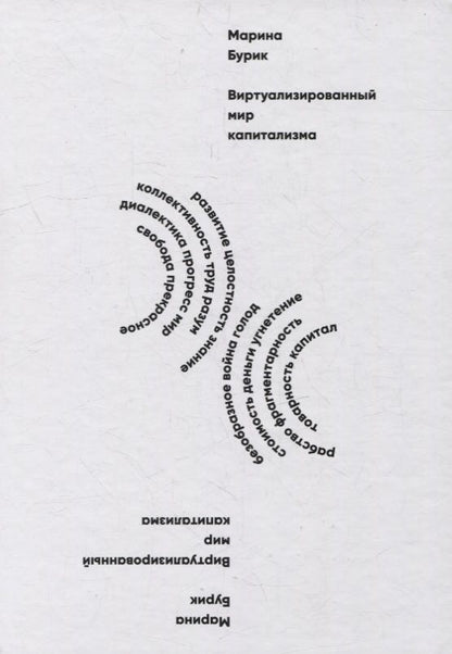 Обложка книги "Бурик: Виртуализированный мир капитализма. Монография"