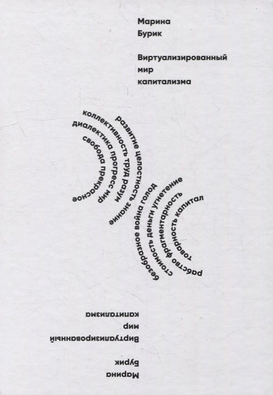 Обложка книги "Бурик: Виртуализированный мир капитализма. Монография"