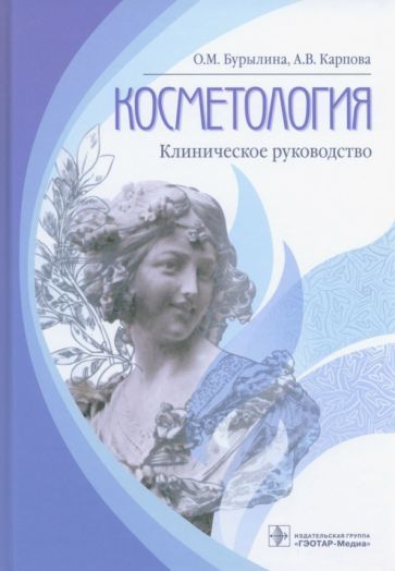 Обложка книги "Бурылина, Карпова: Косметология. Клиническое руководство"