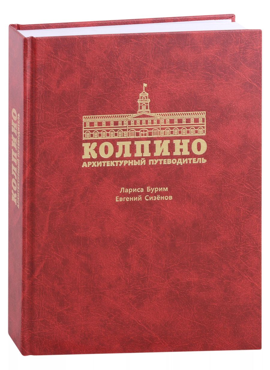 Обложка книги "Бурим, Сизёнов: Колпино. Архитектурный путеводитель"