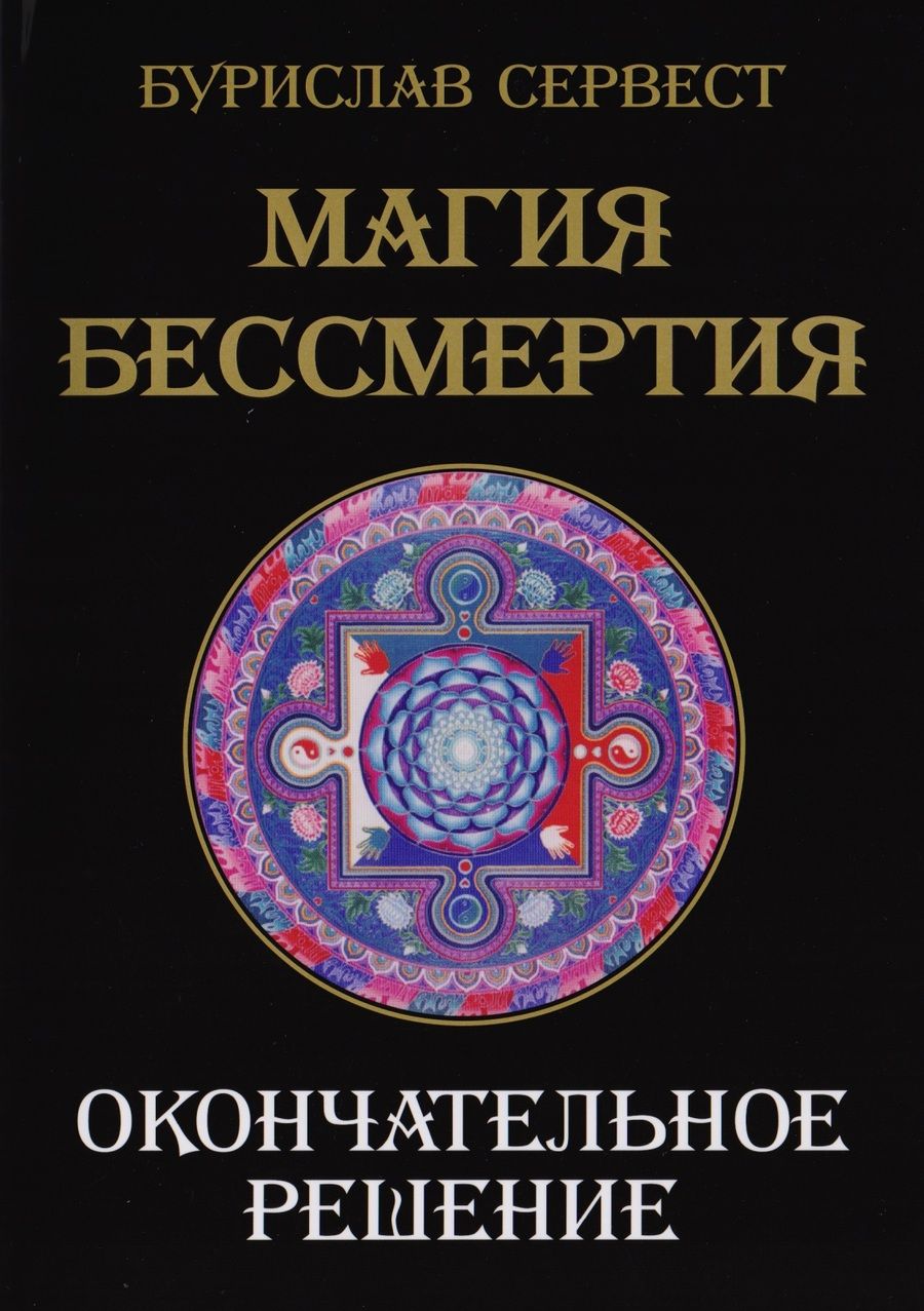 Обложка книги "Бурислав Сервест: Магия Бессмертия. Окончательное решение"
