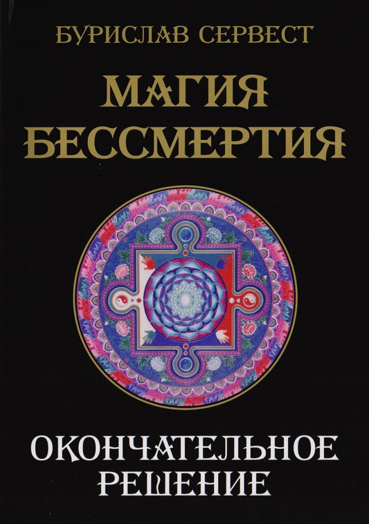 Обложка книги "Бурислав Сервест: Магия Бессмертия. Окончательное решение"