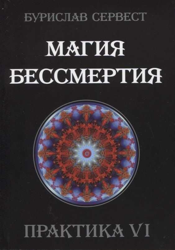 Обложка книги "Бурислав Сервест: Магия Бессмертия. Практика VI"