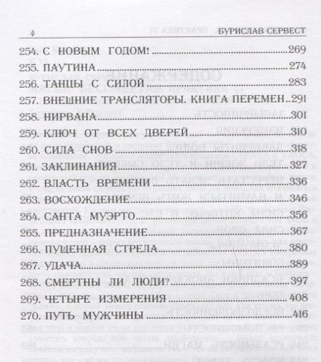Фотография книги "Бурислав Сервест: Магия Бессмертия. Практика VI"