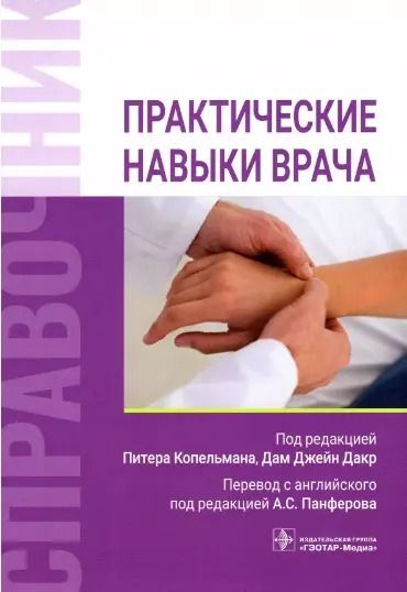 Обложка книги "Бурк, Брирли, Клабер: Практические навыки врача. Справочник"