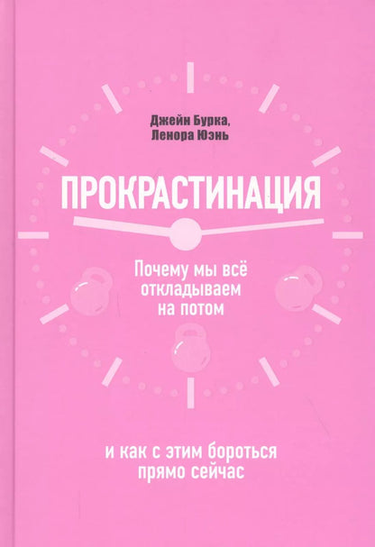 Обложка книги "Бурка, Юэнь: Прокрастинация. Почему мы всё откладываем на потом и как с этим бороться прямо сейчас"