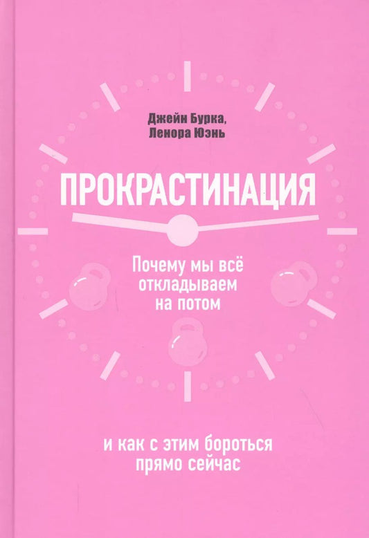 Обложка книги "Бурка, Юэнь: Прокрастинация. Почему мы всё откладываем на потом и как с этим бороться прямо сейчас"