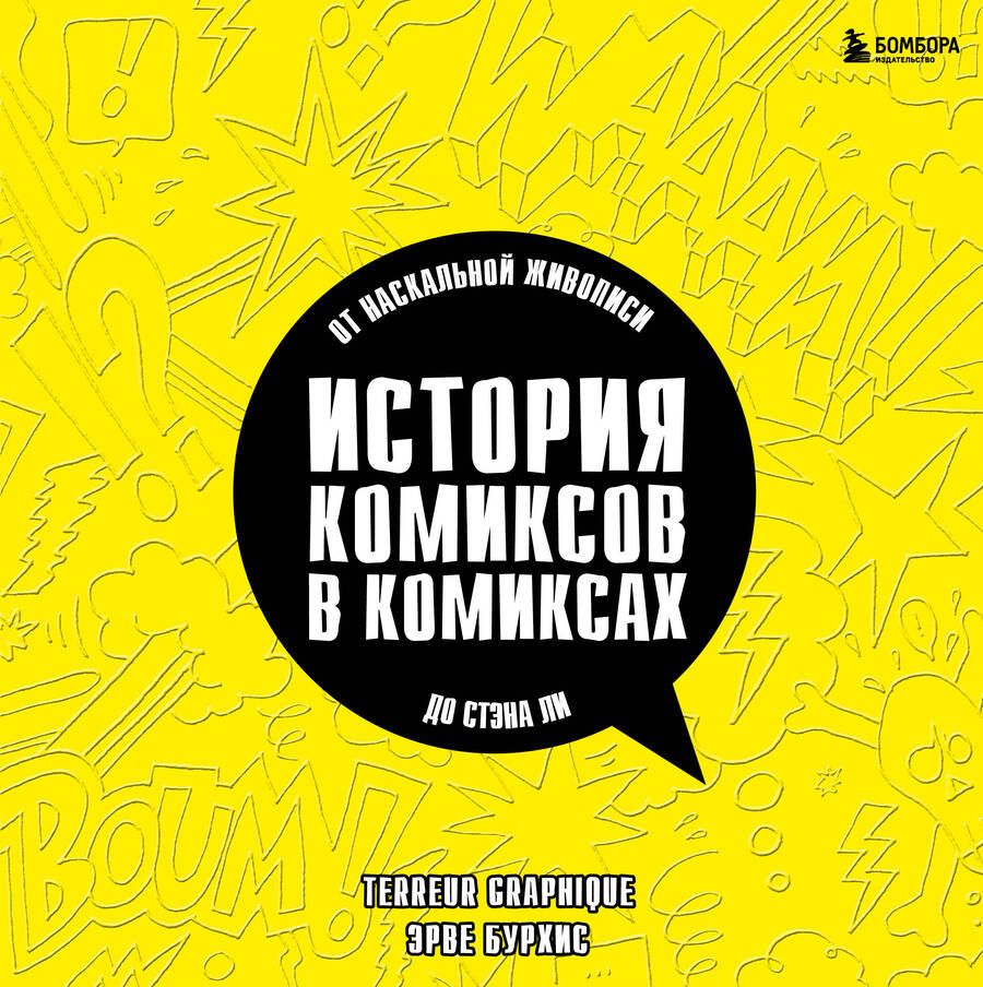 Обложка книги "Бурхис, Terreur: История комиксов в комиксах. От наскальной живописи до Стэна Ли"