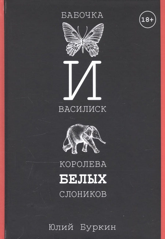 Обложка книги "Буркин: Бабочка и Василиск, Королева белых слоников"